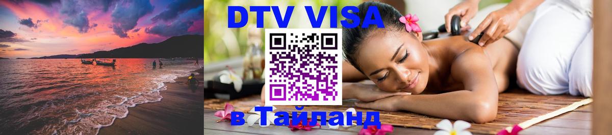 Как сделать DTV визу в Тайланд 